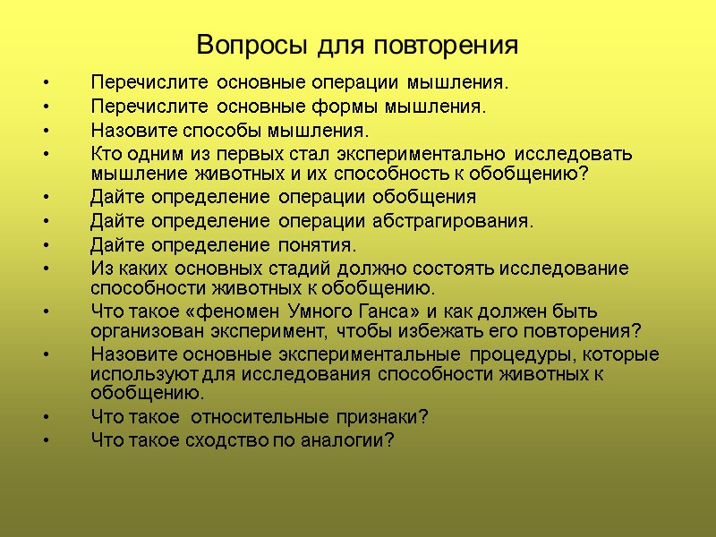 Вопросы для повторения Перечислите основные операции мышления. Перечислите основные формы мышления. Назовите способы мышления.